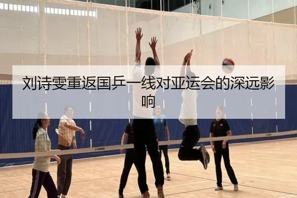 刘诗雯重返国乒一线对亚运会的深远影响